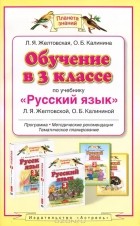  - Обучение в 3 классе по учебнику &quot;Русский язык&quot;. Программа, методические рекомендации, тематическое планирование