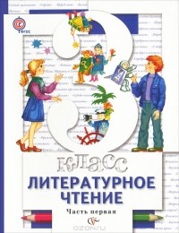  - Литературное чтение. 3 класс. В 2 частях. Часть 1