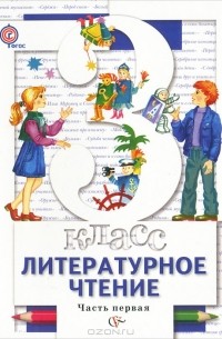  - Литературное чтение. 3 класс. В 2 частях. Часть 1