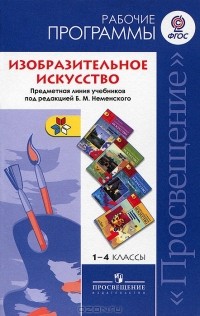  - Изобразительное искусство. 1-4 классы. Рабочие программы