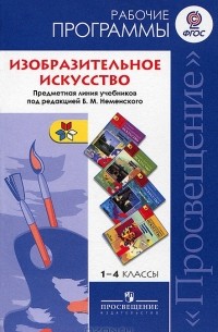 Изобразительное искусство. 1-4 классы. Рабочие программы