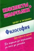 - Философия. Конспекты. Шпаргалки