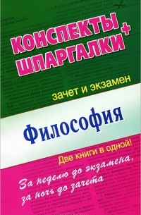  - Философия. Конспекты + Шпаргалки. Две книги в одной!