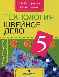  - Технология. Швейное дело. 5 класс