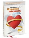  - Искренняя лояльность. Ключ к завоеванию клиентов на всю жизнь