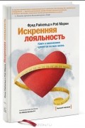 Искренняя лояльность. Ключ к завоеванию клиентов на всю жизнь