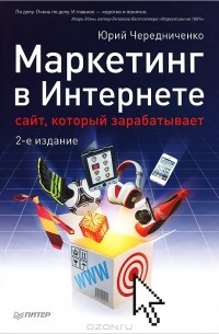 Юрий Чередниченко - Маркетинг в Интернете. Сайт, который зарабатывает