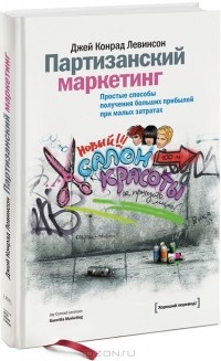 Джей Конрад Левинсон - Партизанский маркетинг. Простые способы получения больших прибылей при малых затратах