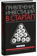 Привлечение инвестиций в стартап. Как договориться с инвестором об условиях финансирования