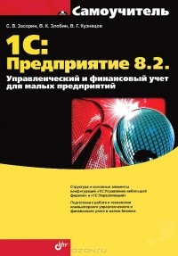  - 1С: Предприятие 8.2. Управленческий и финансовый учет для малых предприятий