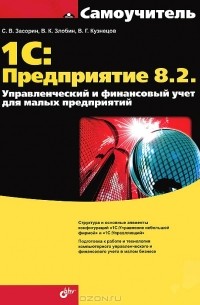  - 1С: Предприятие 8.2. Управленческий и финансовый учет для малых предприятий