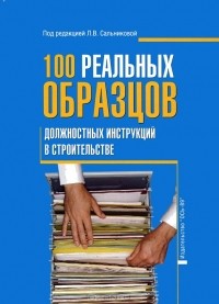  - 100 реальных образцов должностных инструкций в строительстве