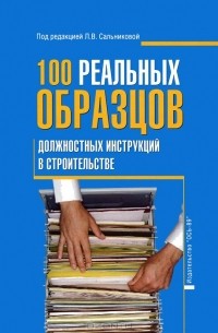 100 реальных образцов должностных инструкций в строительстве