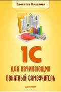 В. Филатова - 1С для начинающих. Понятный самоучитель