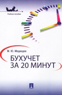 М. Ю. Медведев - Бухучет за 20 минут