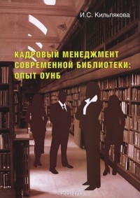 И. С. Кильпякова - Кадровый менеджмент современной библиотеки. Опыт ОУНБ
