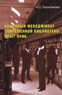 И. С. Кильпякова - Кадровый менеджмент современной библиотеки. Опыт ОУНБ