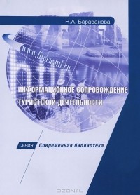 Н. А. Барабанова - Информационное сопровождение туристской деятельности