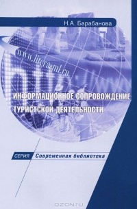 Н. А. Барабанова - Информационное сопровождение туристской деятельности