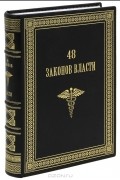 48 законов власти
