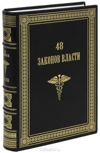 48 законов власти