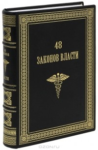 Роберт Грин - 48 законов власти