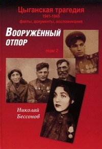 Николай Бессонов - Цыганская трагедия. 1941-1945. Вооружённый отпор