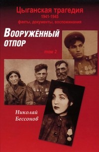 Николай Бессонов - Цыганская трагедия. 1941-1945. Вооружённый отпор