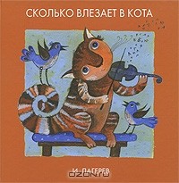 И. Лагерев - Сколько влезает в Кота