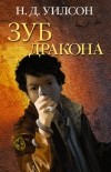 Н. Д. Уилсон - Зуб дракона