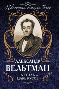 Александр Вельтман - Аттила – царь русов