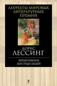 Пятый ребенок. Бен среди людей