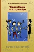  - Чёрная маска из Аль-Джебры