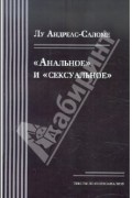 "Анальное и сексуальное"