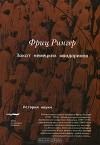 Фриц Рингер - Закат немецких мандаринов