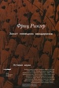 Фриц Рингер - Закат немецких мандаринов