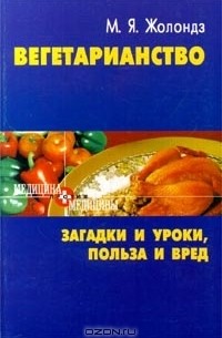 М. Я. Жолондз - Вегетарианство. Загадки и уроки, польза и вред