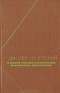Диоген Лаэртский - О жизни, учениях и изречениях знаменитых философов
