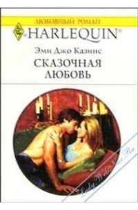 Эми Джо Казинс - Сказочная любовь
