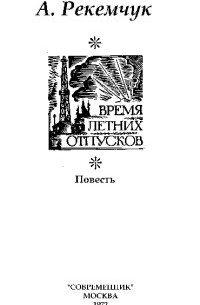 Время летних отпусков