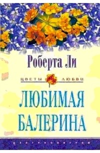 Роберта Ли - Любимая балерина