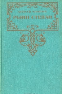 Разин Степан