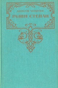 Алексей Чапыгин - Разин Степан
