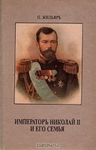 П. Жильяр - Император Николай II и его семья