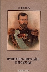 Император Николай II и его семья