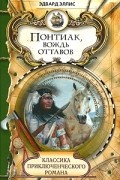 Эдвард Эллис - Понтиак, вождь оттавов (сборник)