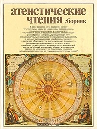 Антология - Атеистические чтения. Сборник. 1981 г.