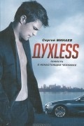 Сергей Минаев - Духless. Повесть о ненастоящем человеке