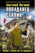 Анатолий Логинов - «Попаданец» Сталин. Вождь танкистов из будущего