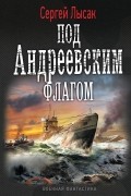 Сергей Лысак - Под Андреевским флагом